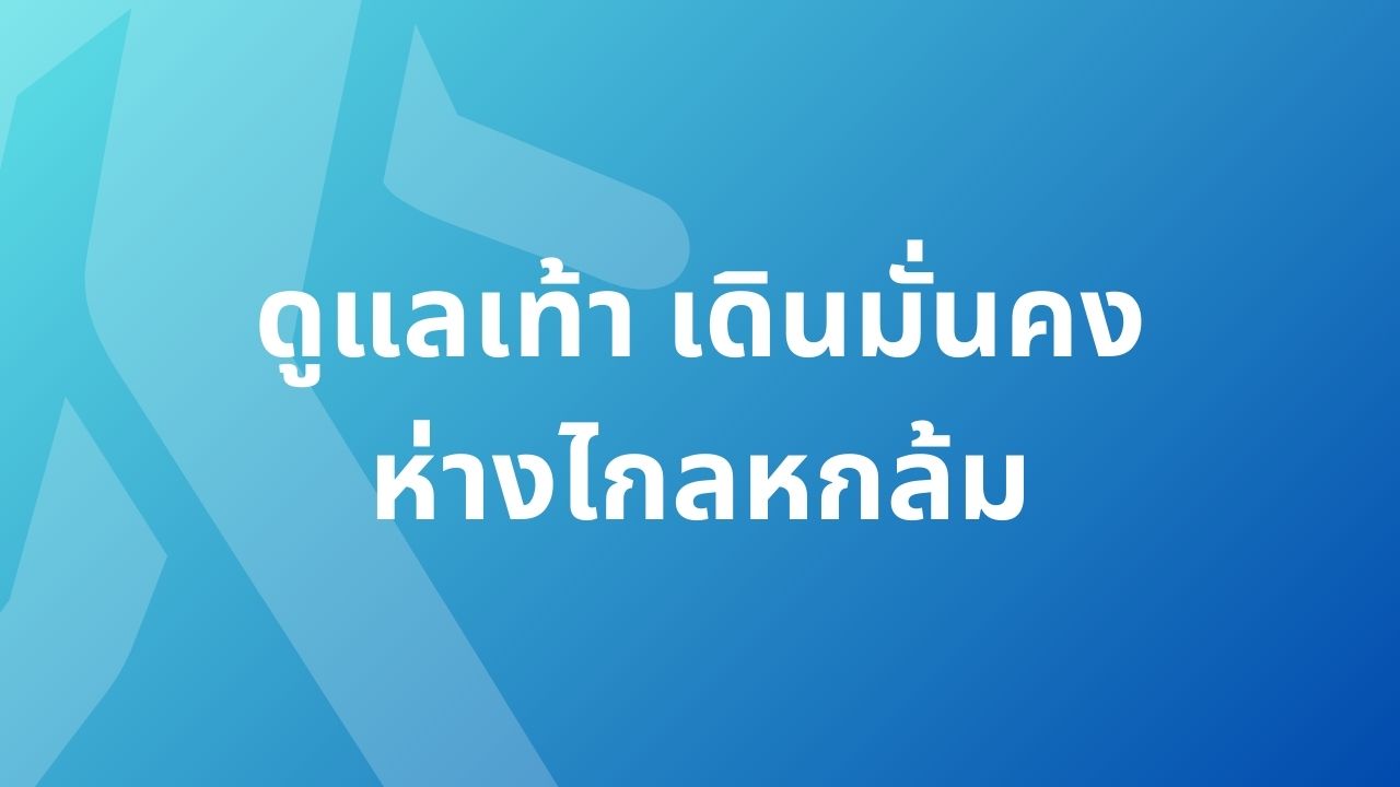 ดูแลเท้าเดินมั่นคง